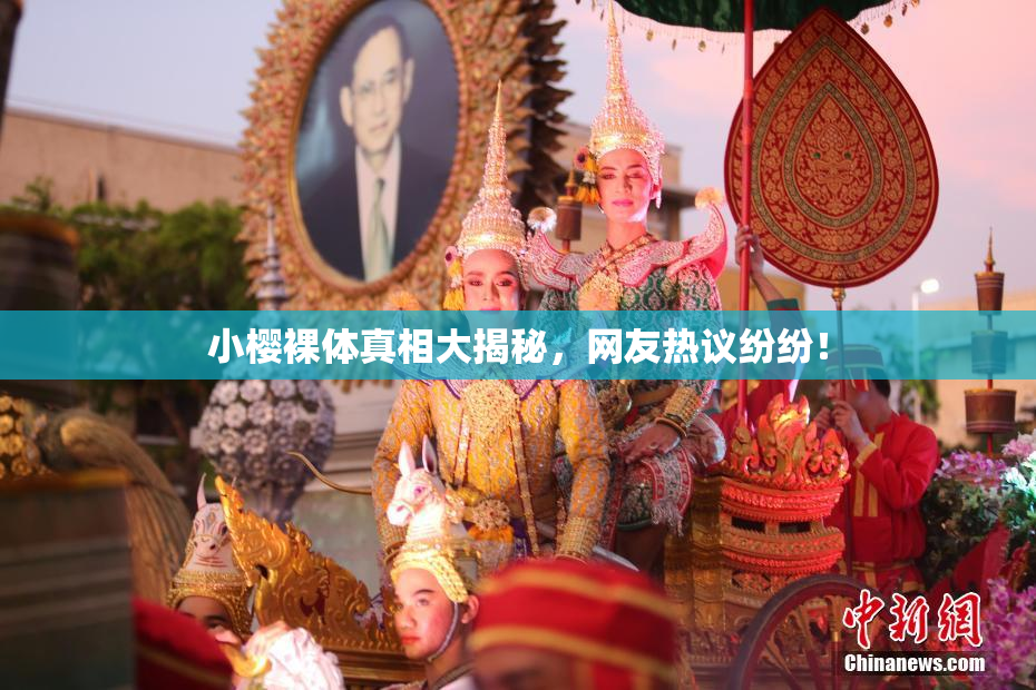 小樱裸体真相大揭秘，网友热议纷纷！