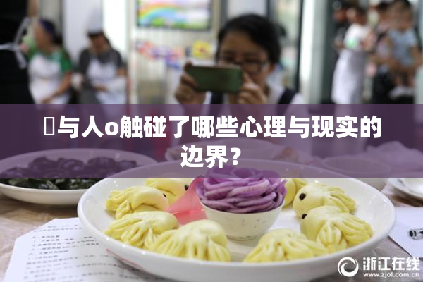 嘼与人o触碰了哪些心理与现实的边界？