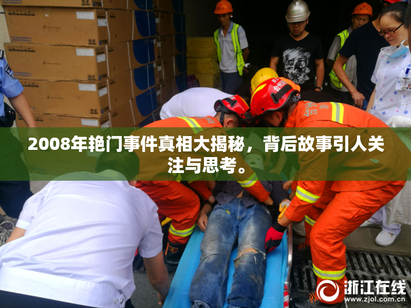 2008年艳门事件真相大揭秘，背后故事引人关注与思考。