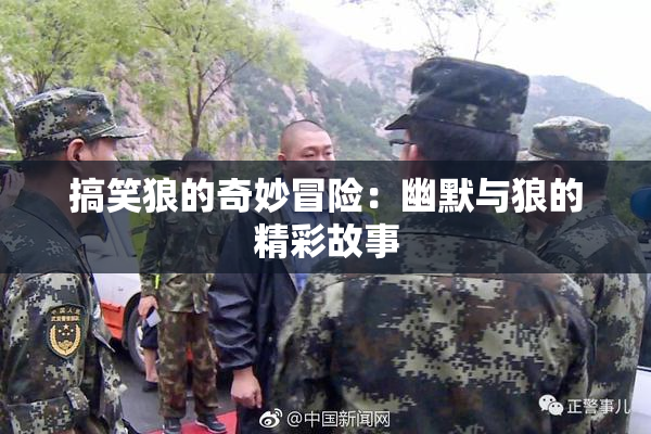搞笑狼的奇妙冒险：幽默与狼的精彩故事