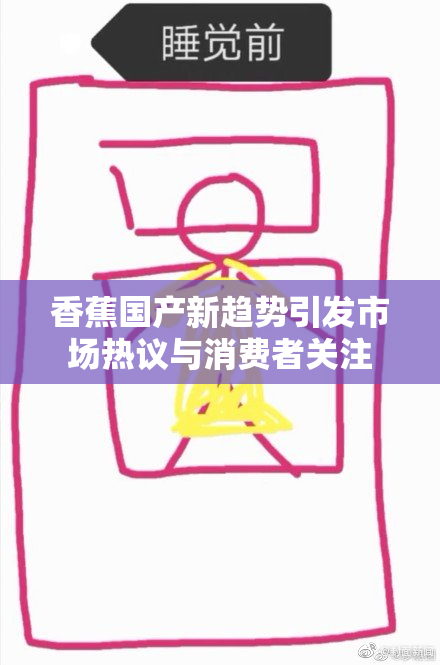 香蕉国产新趋势引发市场热议与消费者关注