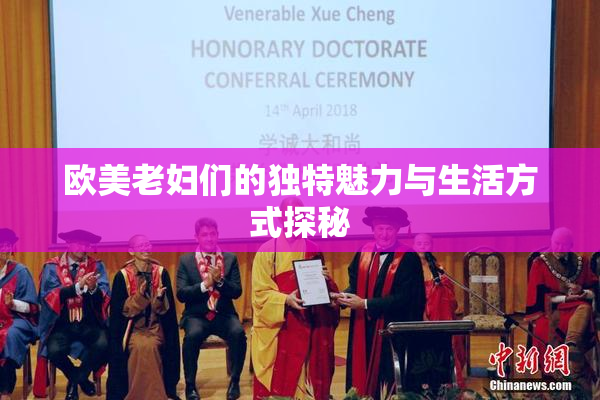 欧美老妇们的独特魅力与生活方式探秘