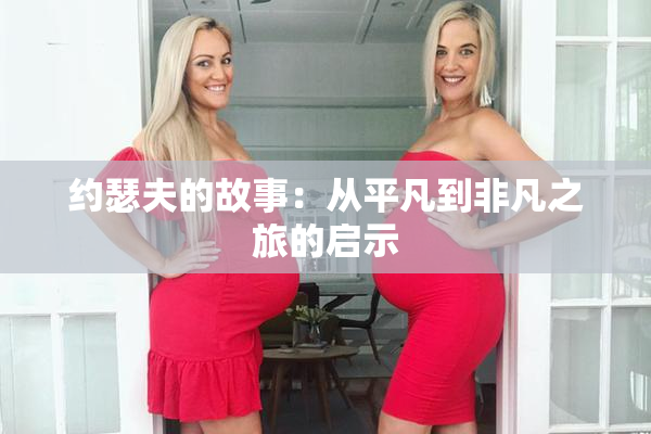 约瑟夫的故事：从平凡到非凡之旅的启示