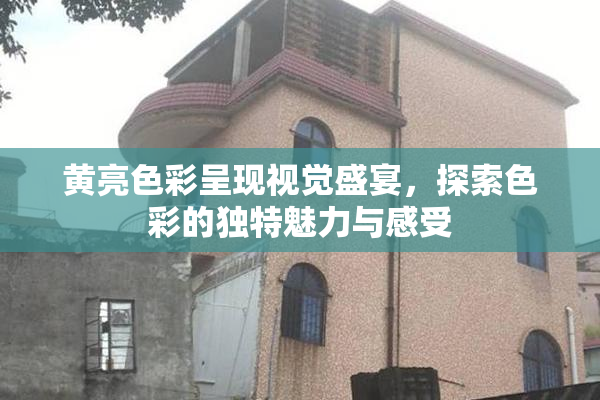 黄亮色彩呈现视觉盛宴，探索色彩的独特魅力与感受