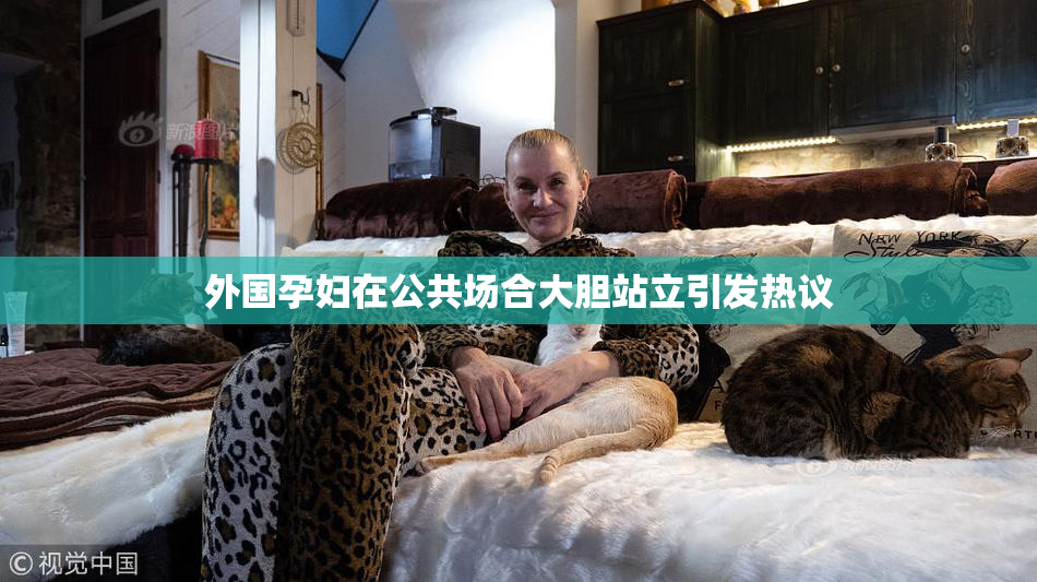 外国孕妇在公共场合大胆站立引发热议