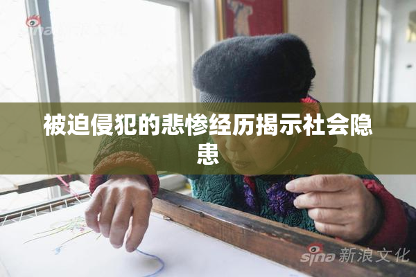 被迫侵犯的悲惨经历揭示社会隐患