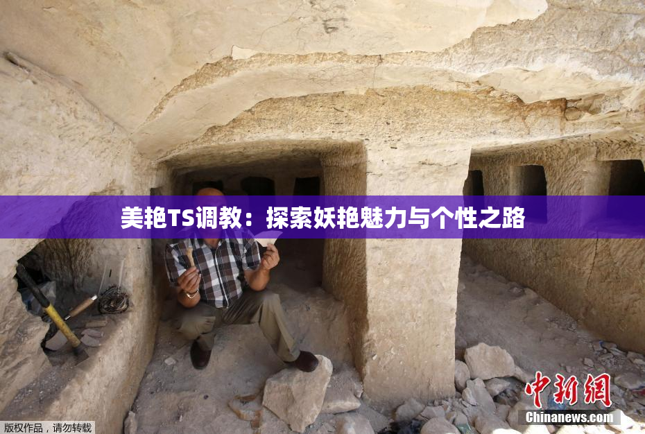 美艳TS调教：探索妖艳魅力与个性之路