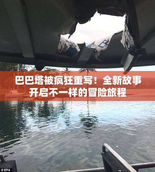 巴巴塔被疯狂重写！全新故事开启不一样的冒险旅程