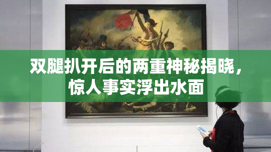双腿扒开后的两重神秘揭晓，惊人事实浮出水面