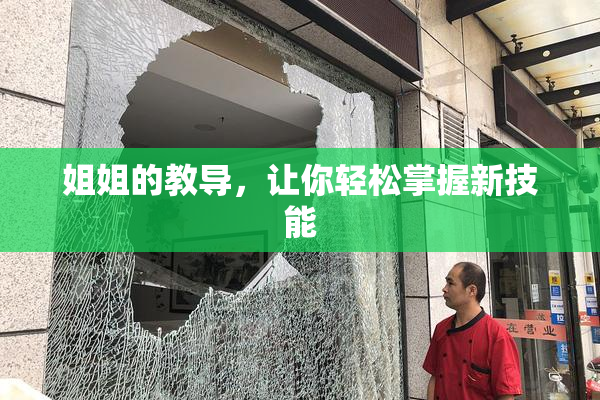 姐姐的教导，让你轻松掌握新技能