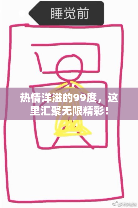 热情洋溢的99度，这里汇聚无限精彩！
