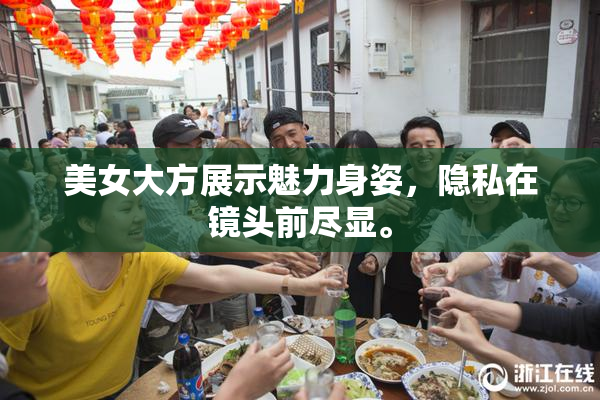 美女大方展示魅力身姿，隐私在镜头前尽显。