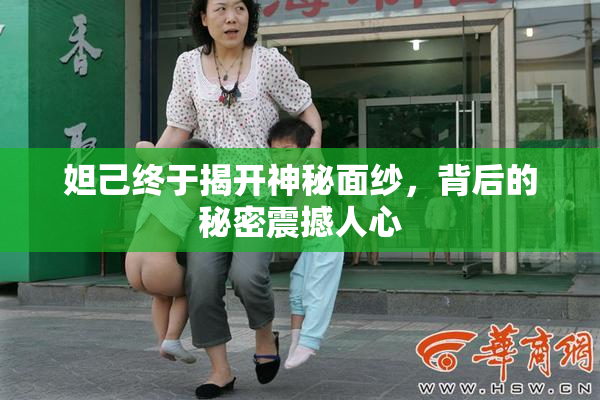 妲己终于揭开神秘面纱，背后的秘密震撼人心