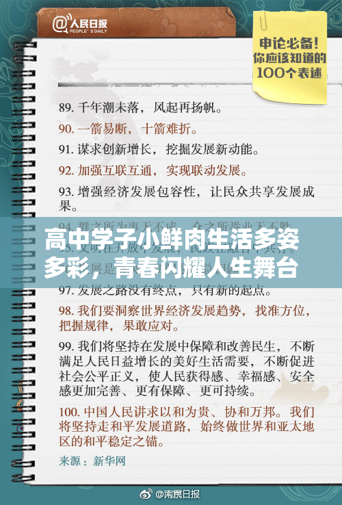 高中学子小鲜肉生活多姿多彩，青春闪耀人生舞台