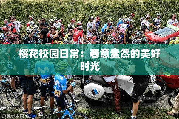 樱花校园日常：春意盎然的美好时光
