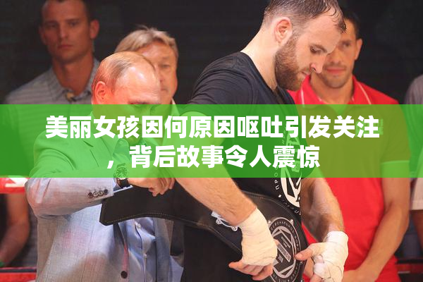 美丽女孩因何原因呕吐引发关注，背后故事令人震惊