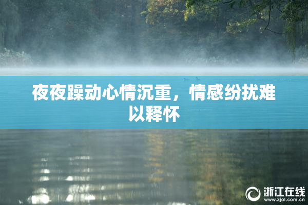 夜夜躁动心情沉重，情感纷扰难以释怀