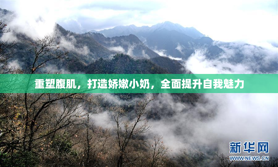 重塑腹肌，打造娇嫩小奶，全面提升自我魅力