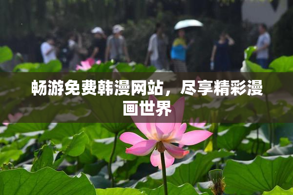 畅游免费韩漫网站，尽享精彩漫画世界