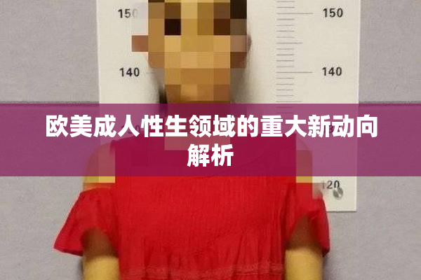 欧美成人性生领域的重大新动向解析