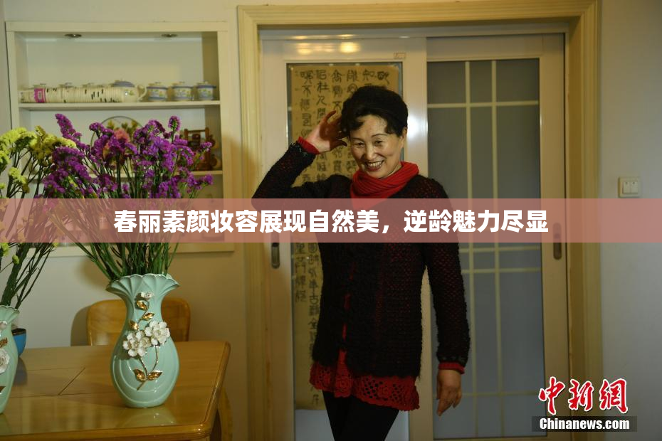 春丽素颜妆容展现自然美，逆龄魅力尽显