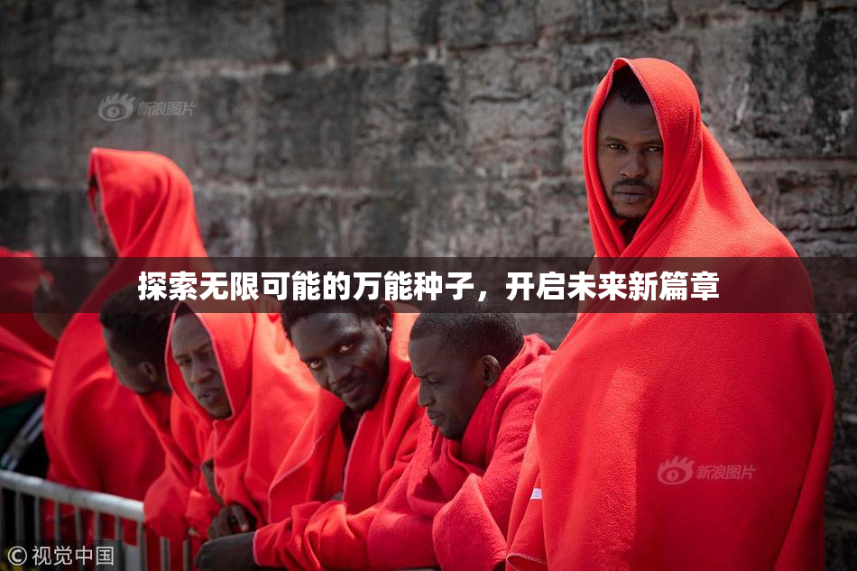探索无限可能的万能种子，开启未来新篇章