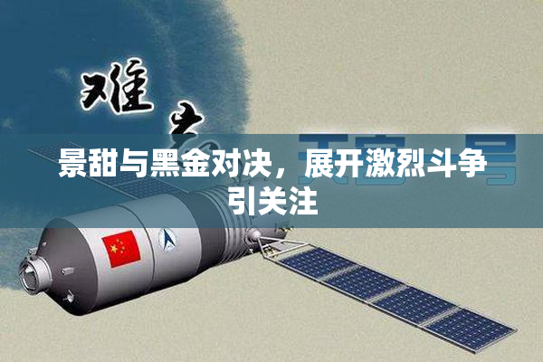景甜与黑金对决，展开激烈斗争引关注