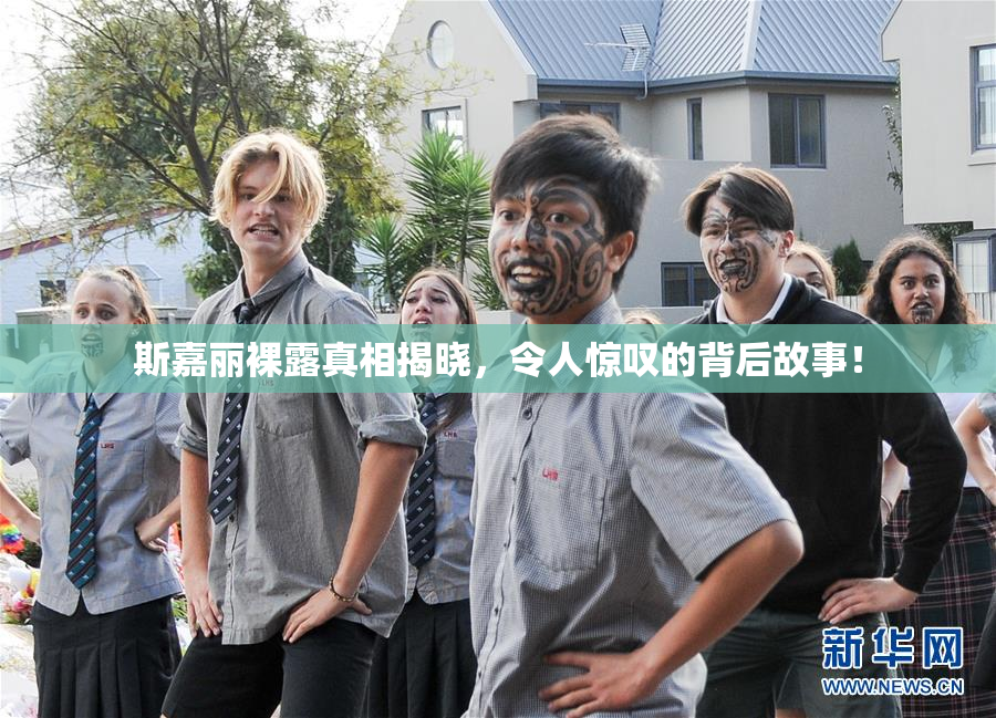 斯嘉丽裸露真相揭晓，令人惊叹的背后故事！