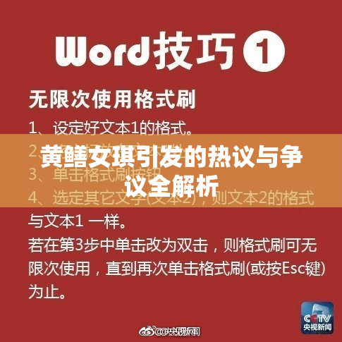 黄鳝女琪引发的热议与争议全解析