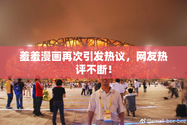 羞羞漫画再次引发热议，网友热评不断！