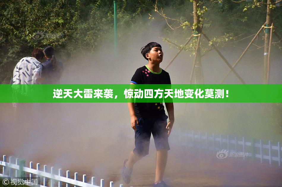 逆天大雷来袭，惊动四方天地变化莫测！