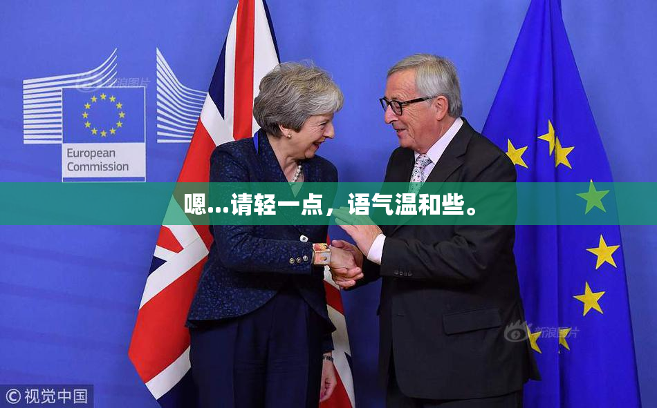嗯...请轻一点，语气温和些。