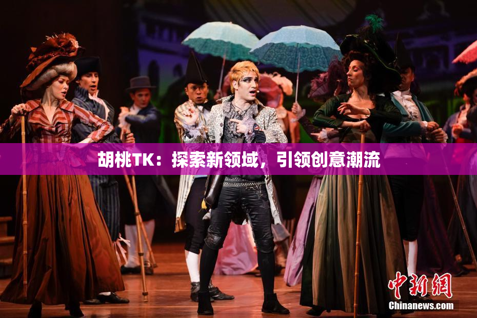 胡桃TK：探索新领域，引领创意潮流