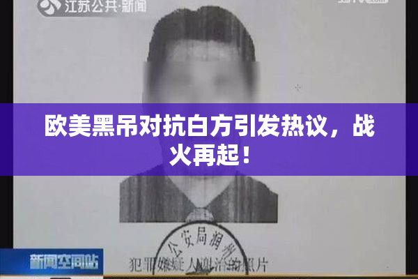 欧美黑吊对抗白方引发热议，战火再起！