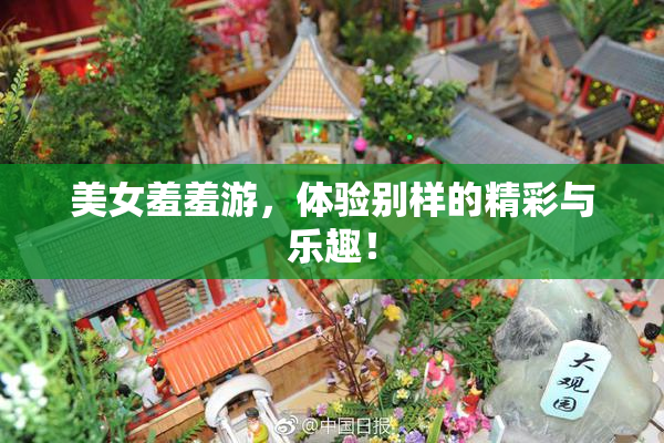 美女羞羞游，体验别样的精彩与乐趣！