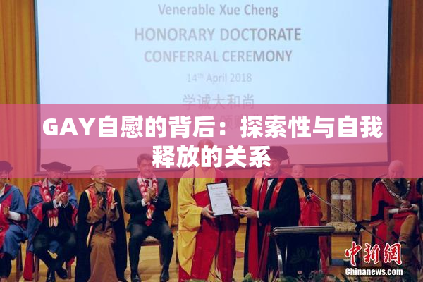 GAY自慰的背后：探索性与自我释放的关系