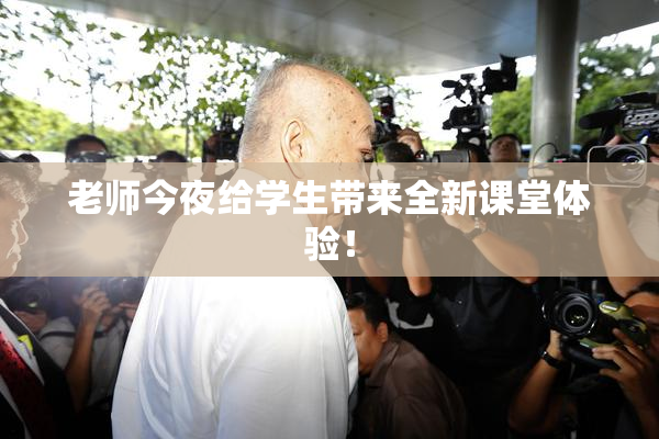 老师今夜给学生带来全新课堂体验！
