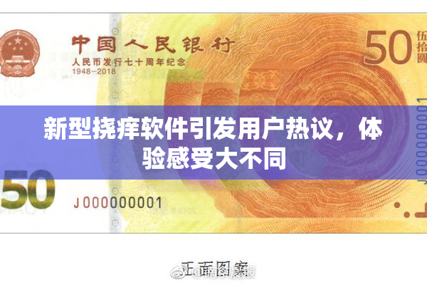 新型挠痒软件引发用户热议，体验感受大不同