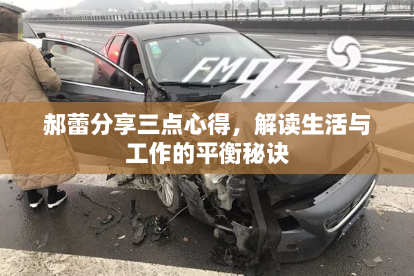 郝蕾分享三点心得，解读生活与工作的平衡秘诀