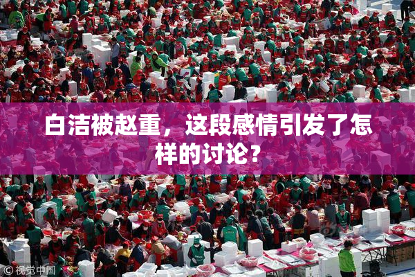 白洁被赵重，这段感情引发了怎样的讨论？