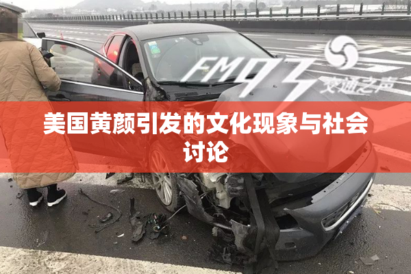 美国黄颜引发的文化现象与社会讨论
