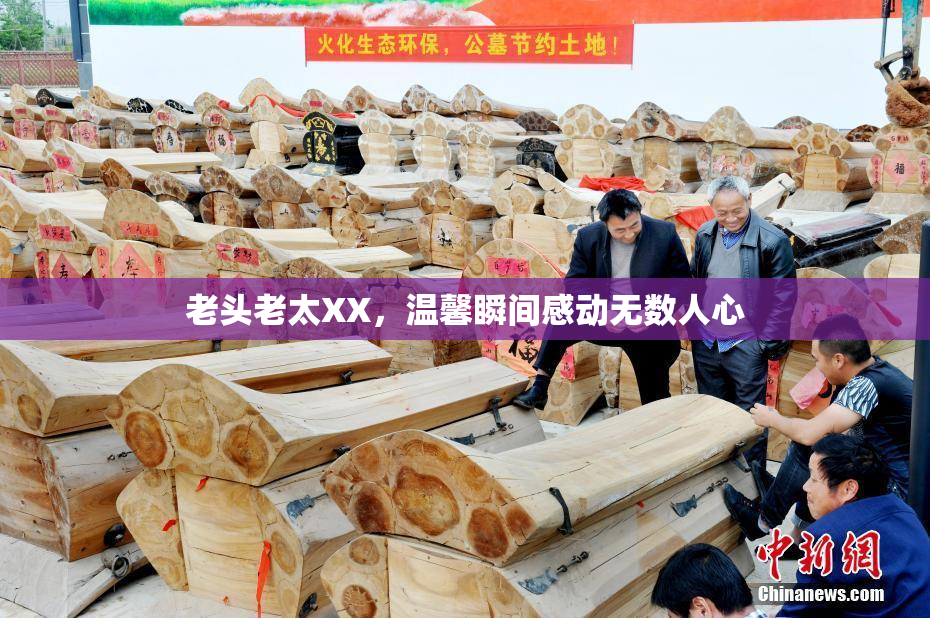 老头老太XX，温馨瞬间感动无数人心