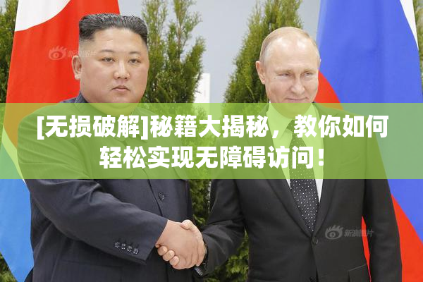 [无损破解]秘籍大揭秘，教你如何轻松实现无障碍访问！