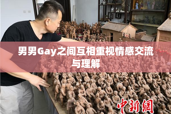 男男Gay之间互相重视情感交流与理解