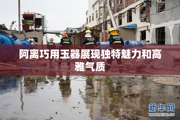阿离巧用玉器展现独特魅力和高雅气质