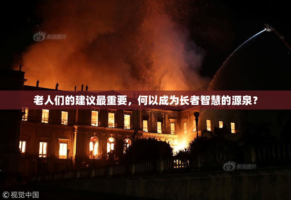 老人们的建议最重要，何以成为长者智慧的源泉？