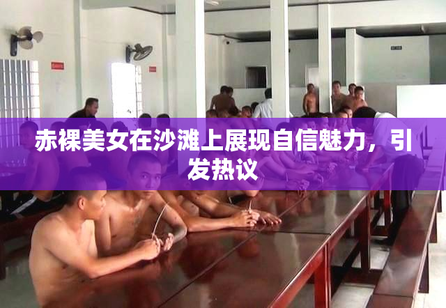 赤裸美女在沙滩上展现自信魅力，引发热议