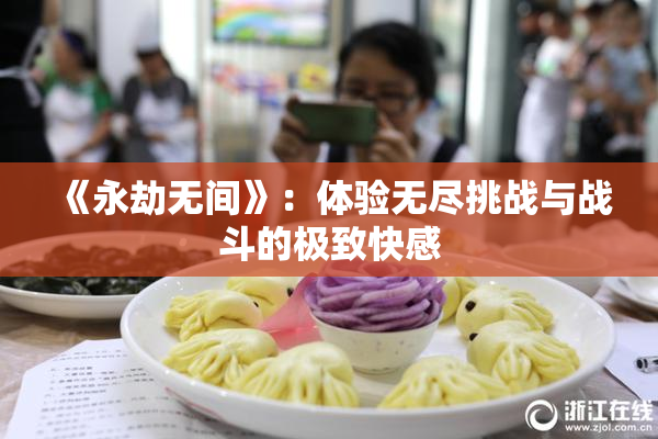 《永劫无间》：体验无尽挑战与战斗的极致快感
