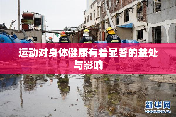 运动对身体健康有着显著的益处与影响