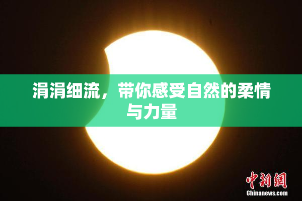 涓涓细流，带你感受自然的柔情与力量